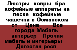 Люстры, ковры, бра, кофейные аппараты на песке, кофейные чашечки в Османском ст. › Цена ­ 0 - Все города Мебель, интерьер » Прочая мебель и интерьеры   . Дагестан респ.,Махачкала г.
